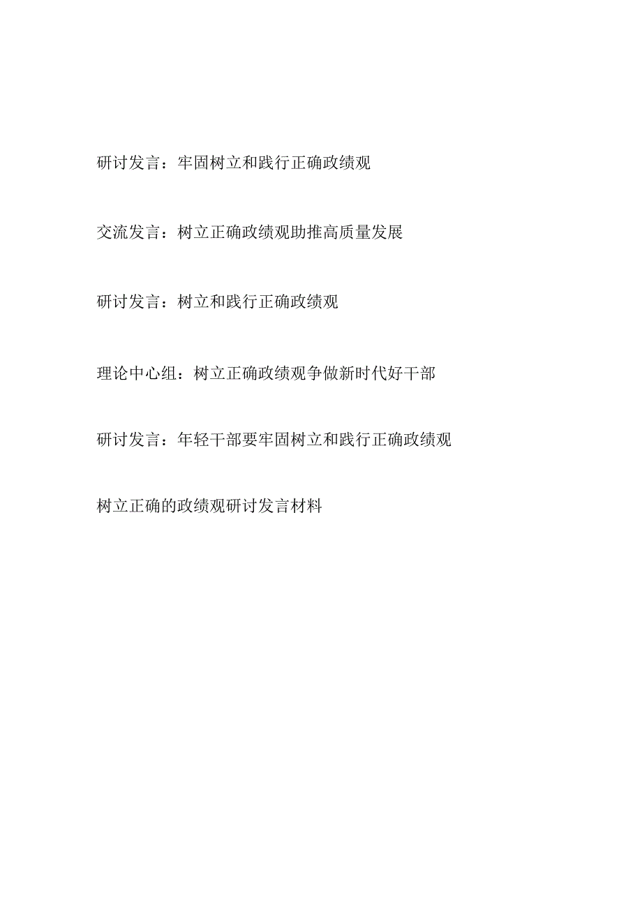 2023年下半年第四季度“树立和践行正确政绩观”专题研讨交流发言材料6篇.docx_第1页