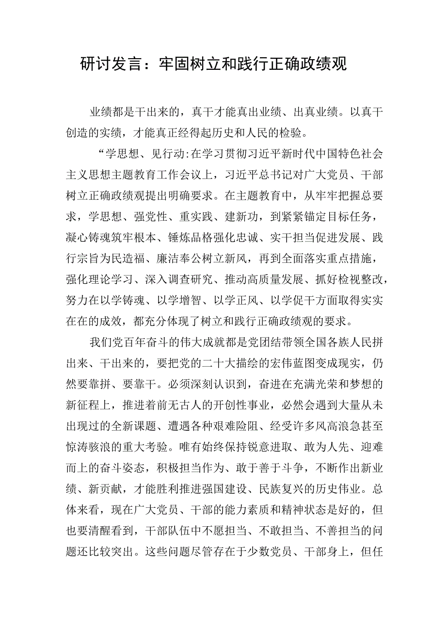 2023年下半年第四季度“树立和践行正确政绩观”专题研讨交流发言材料6篇.docx_第2页