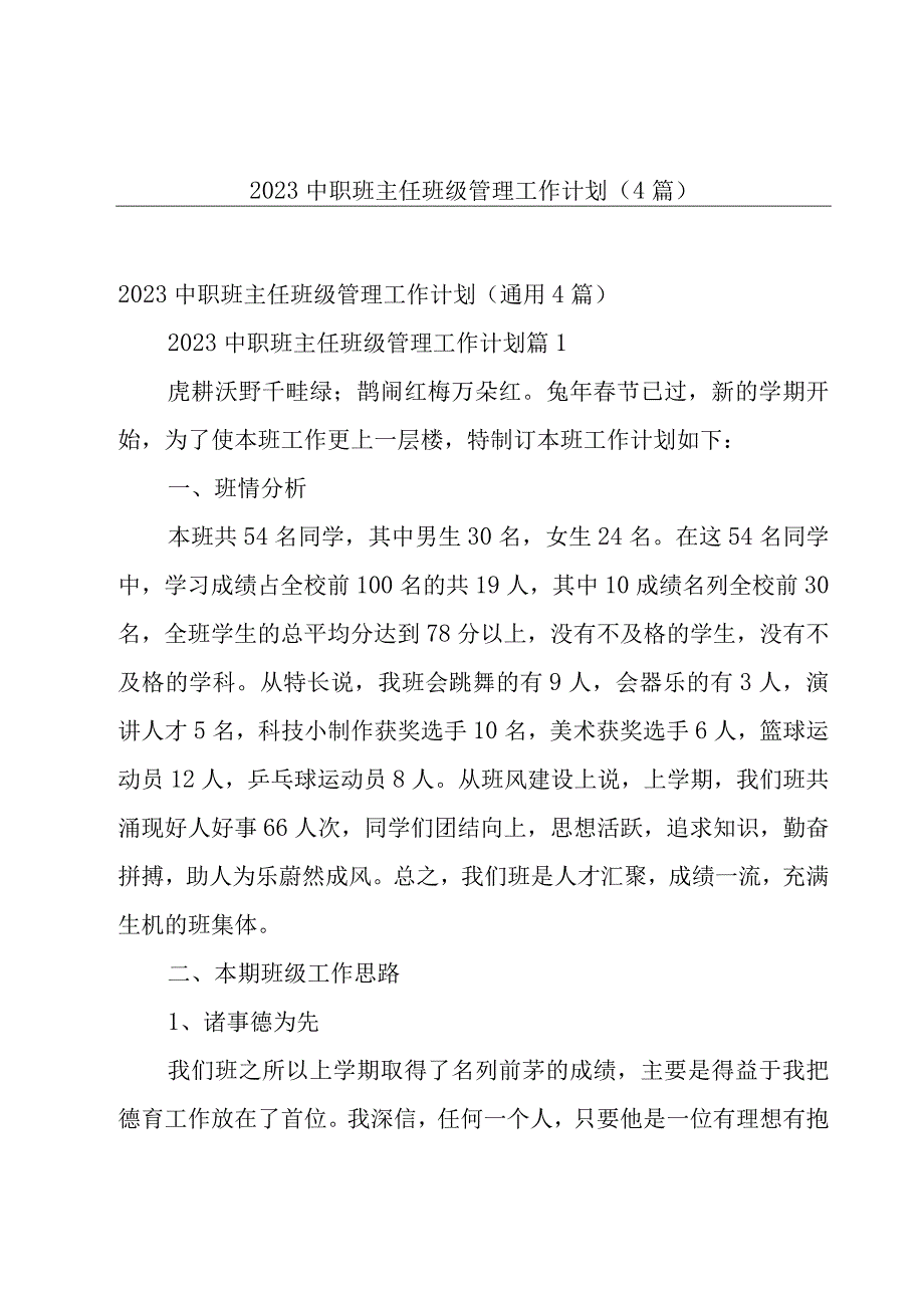 2023中职班主任班级管理工作计划（4篇）.docx_第1页