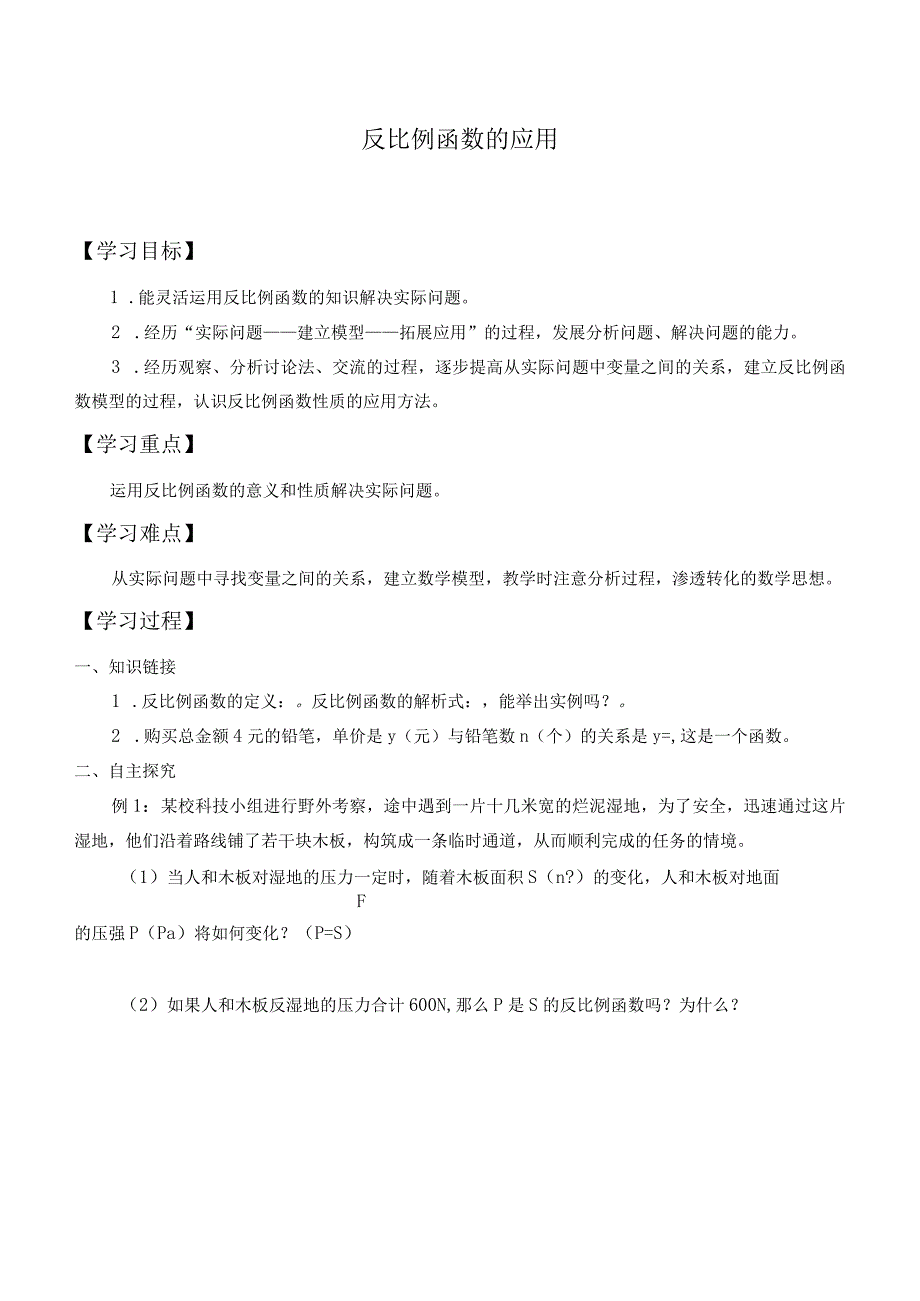 1.3反比例函数的应用-学案1.docx_第1页