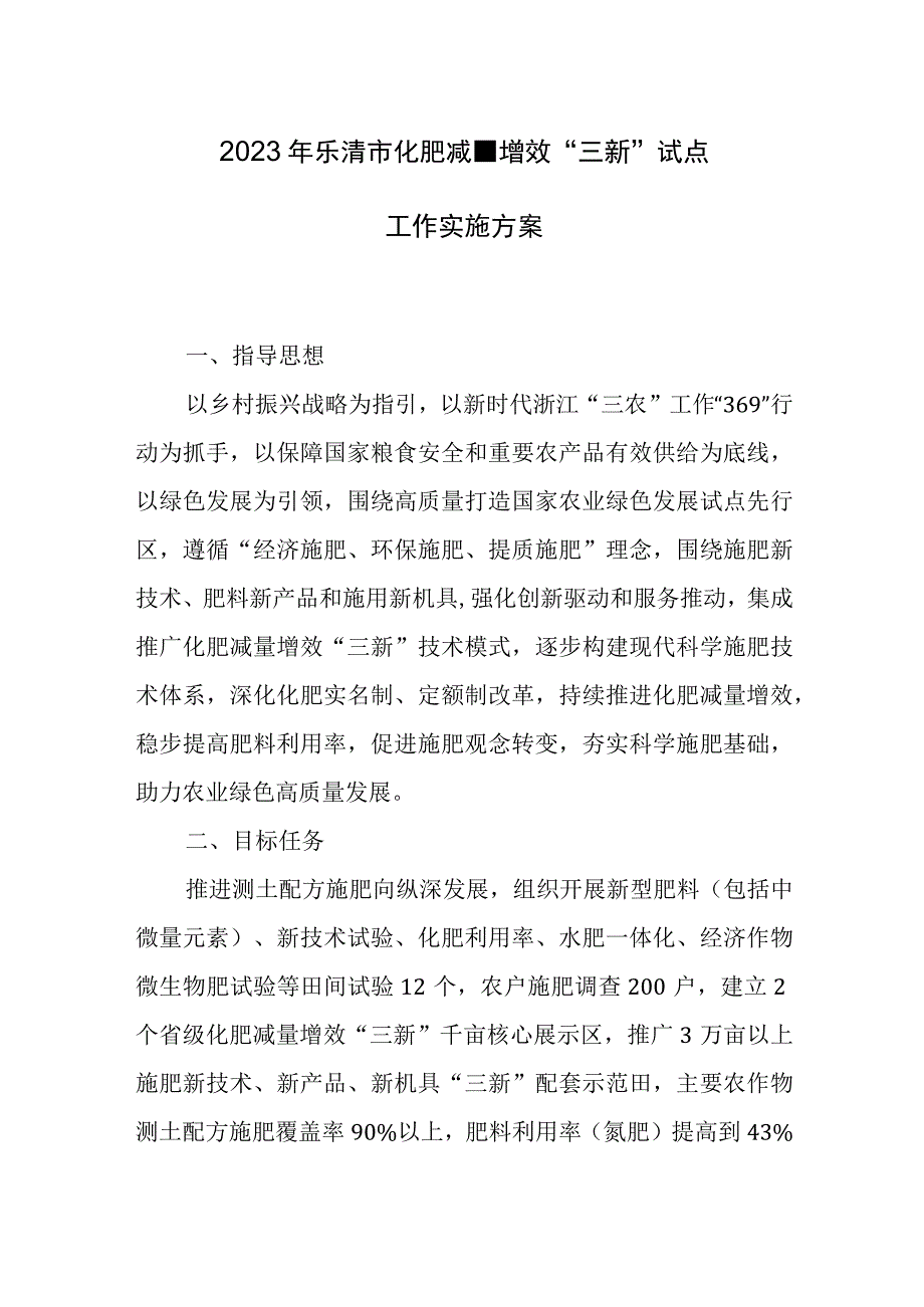 2023年乐清市化肥减量增效“三新”试点工作实施方案.docx_第1页