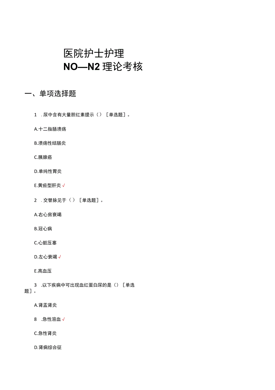 2023医院护士护理N0—N2理论考核试题.docx_第1页