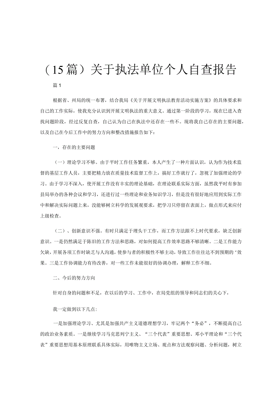 (15篇)关于执法单位个人自查报告.docx_第1页