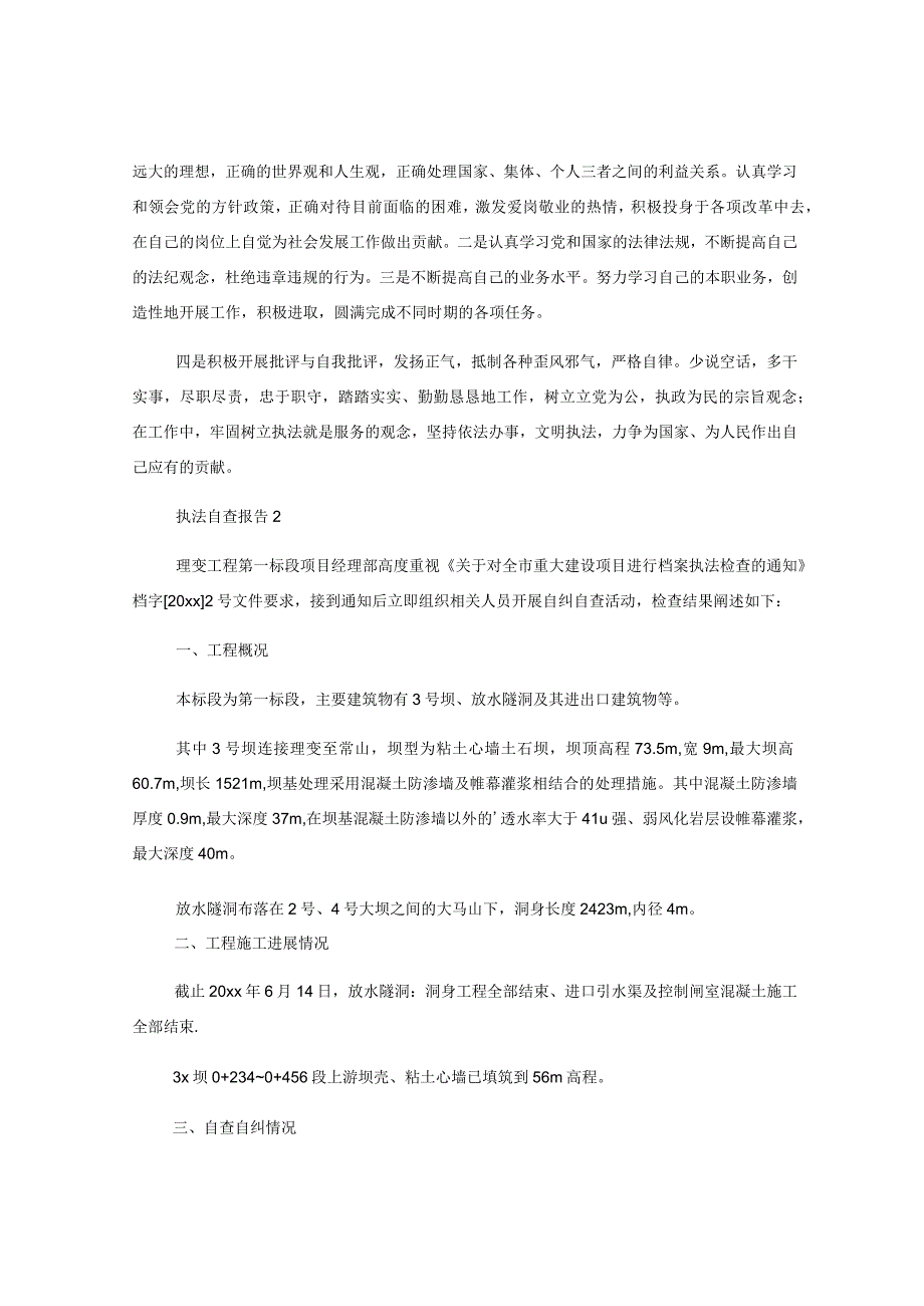 (15篇)关于执法单位个人自查报告.docx_第2页