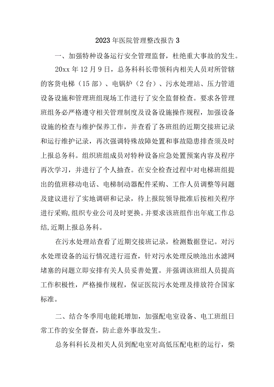 2023年医院管理整改报告3.docx_第1页