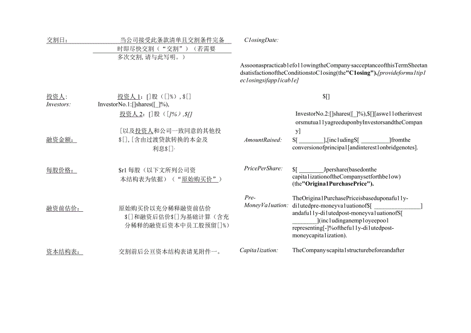 (完整版)PE投资协议条款样本(NVCA中英文对照版).docx_第2页