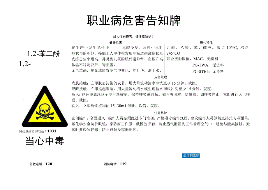 1,2-苯二酚-职业病危害告知牌.docx_第1页