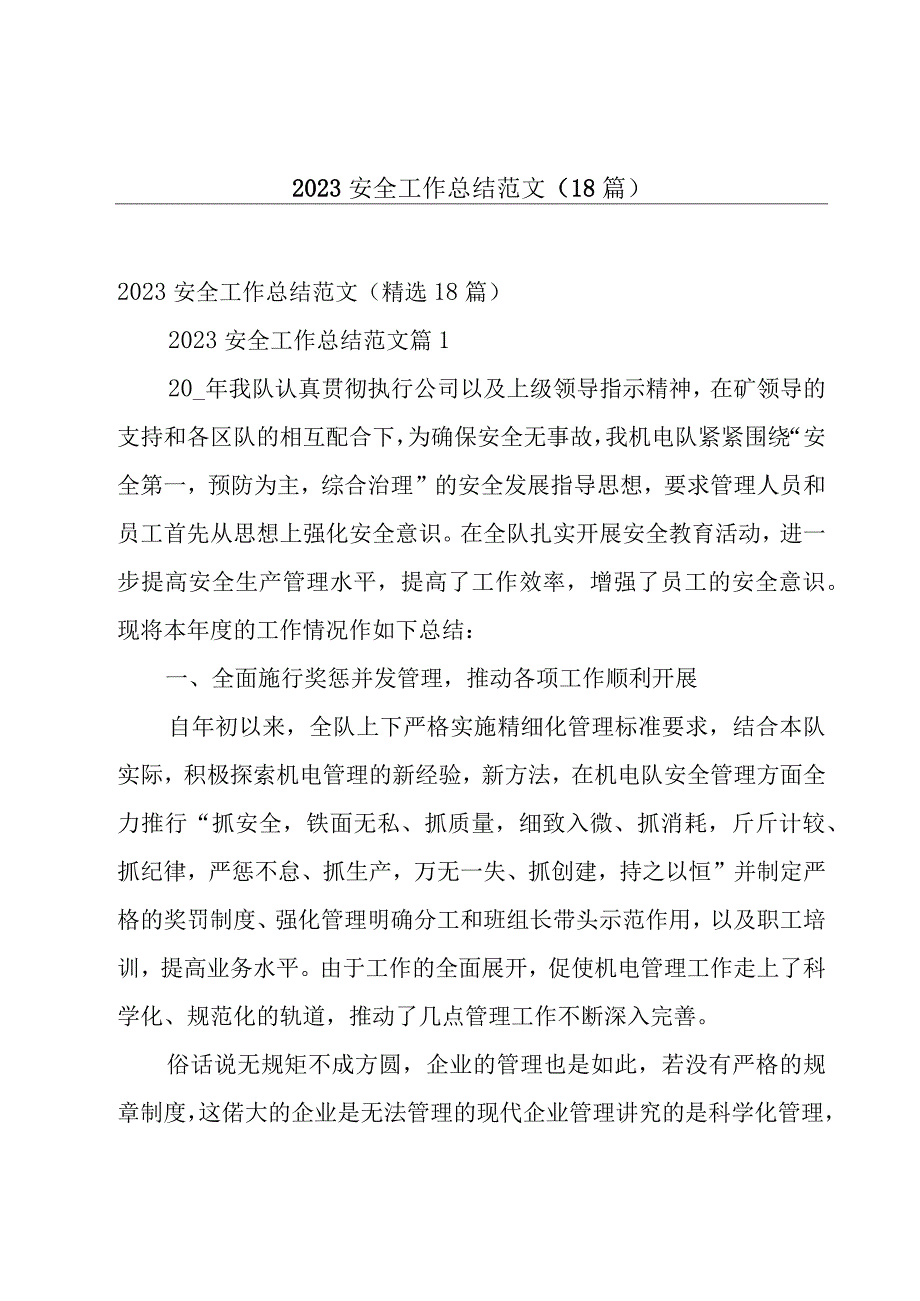 2023安全工作总结范文（18篇）.docx_第1页