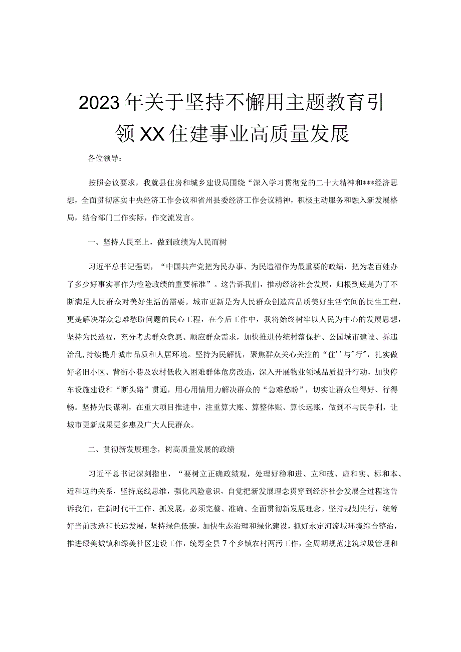 2023年关于坚持不懈用主题教育引领XX住建事业高质量发展.docx_第1页