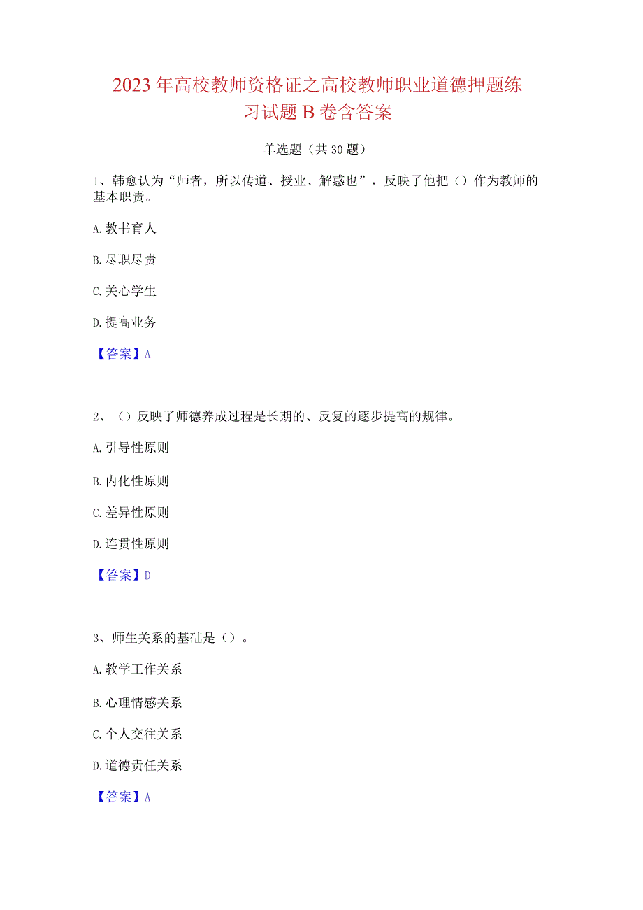 2023 年高校教师资格证之高校教师职业道德押题练 习试题 B 卷含答案.docx_第1页