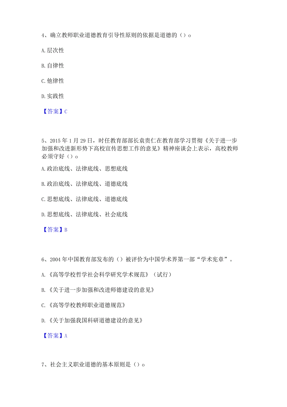 2023 年高校教师资格证之高校教师职业道德押题练 习试题 B 卷含答案.docx_第2页