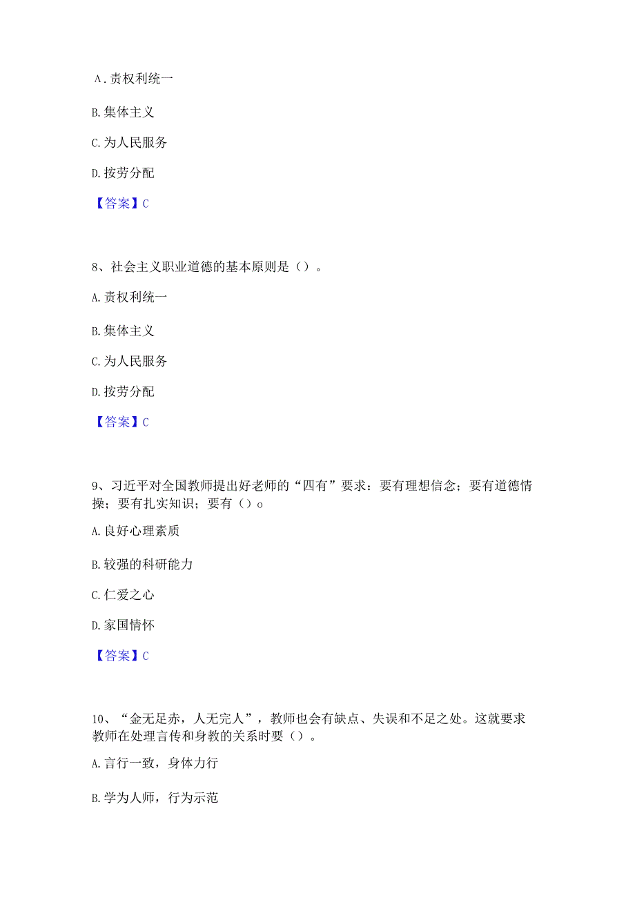 2023 年高校教师资格证之高校教师职业道德押题练 习试题 B 卷含答案.docx_第3页