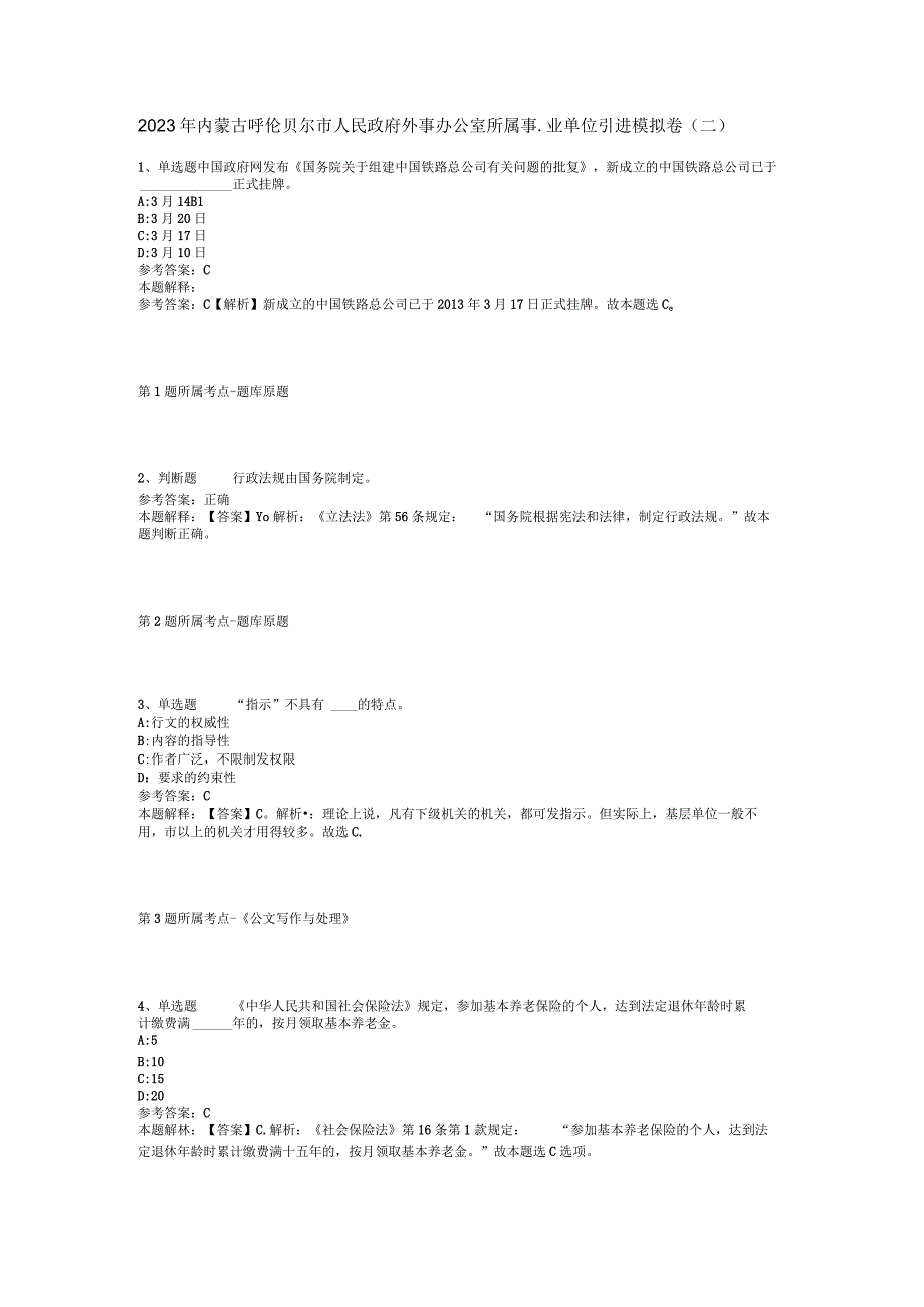 2023年内蒙古呼伦贝尔市人民政府外事办公室所属事业单位引进模拟卷(二).docx_第1页