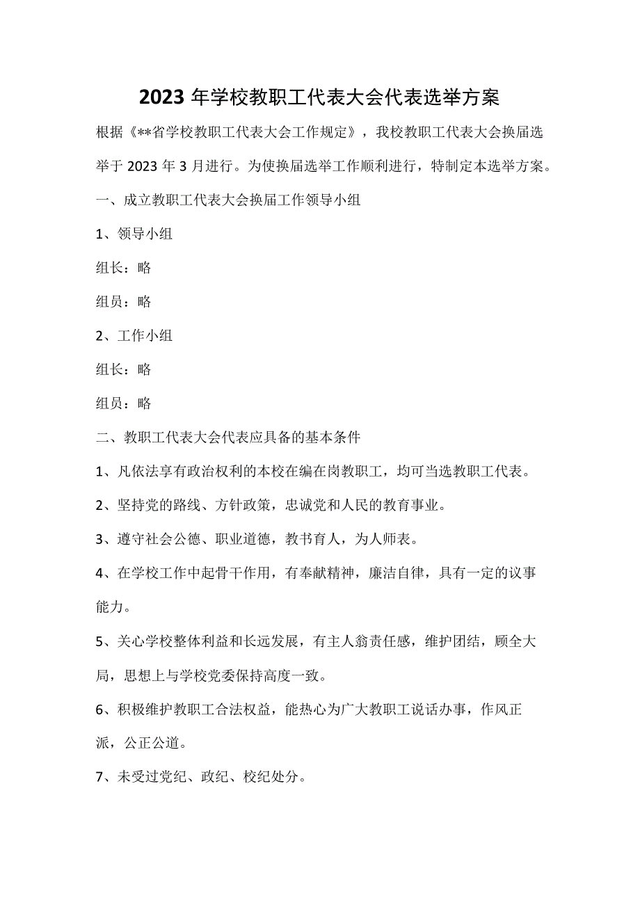 2022年学校教职工代表大会代表选举方案.docx_第1页