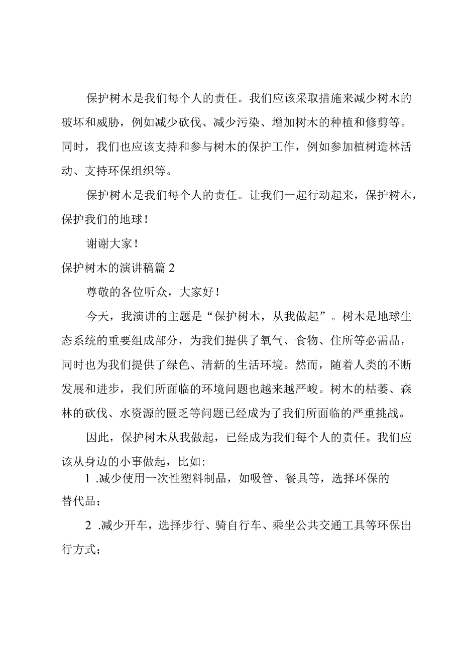 2023保护树木的演讲稿4篇.docx_第2页