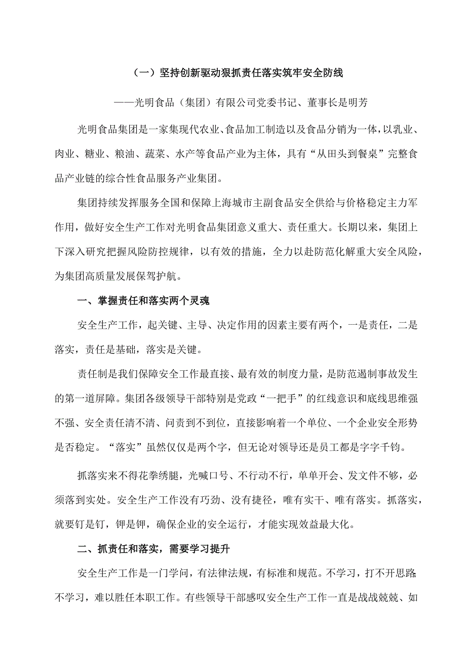 2023年全国安全生产月：落实安全生产主体责任 企业负责人谈安全5篇合集.docx_第2页