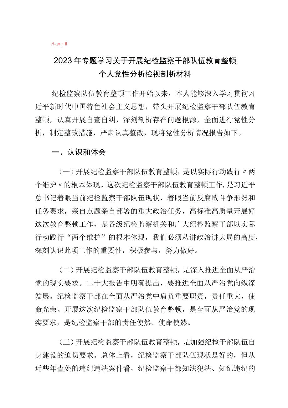 2023年关于纪检监察干部教育整顿个人党性分析报告（六个方面检视对照）10篇.docx_第1页