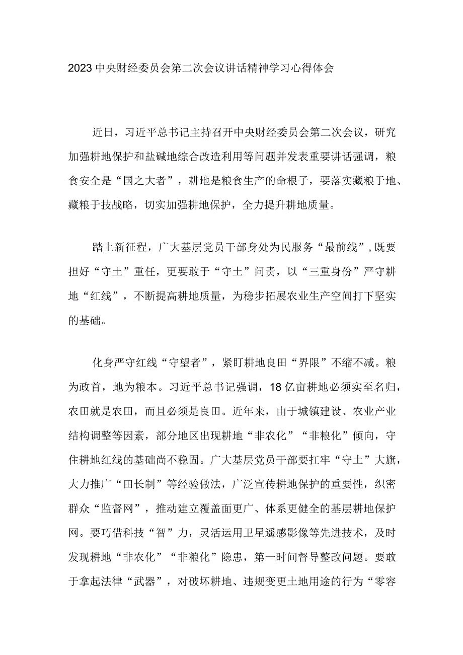 2023中央财经委员会第二次会议讲话精神学习心得体会2篇.docx_第1页