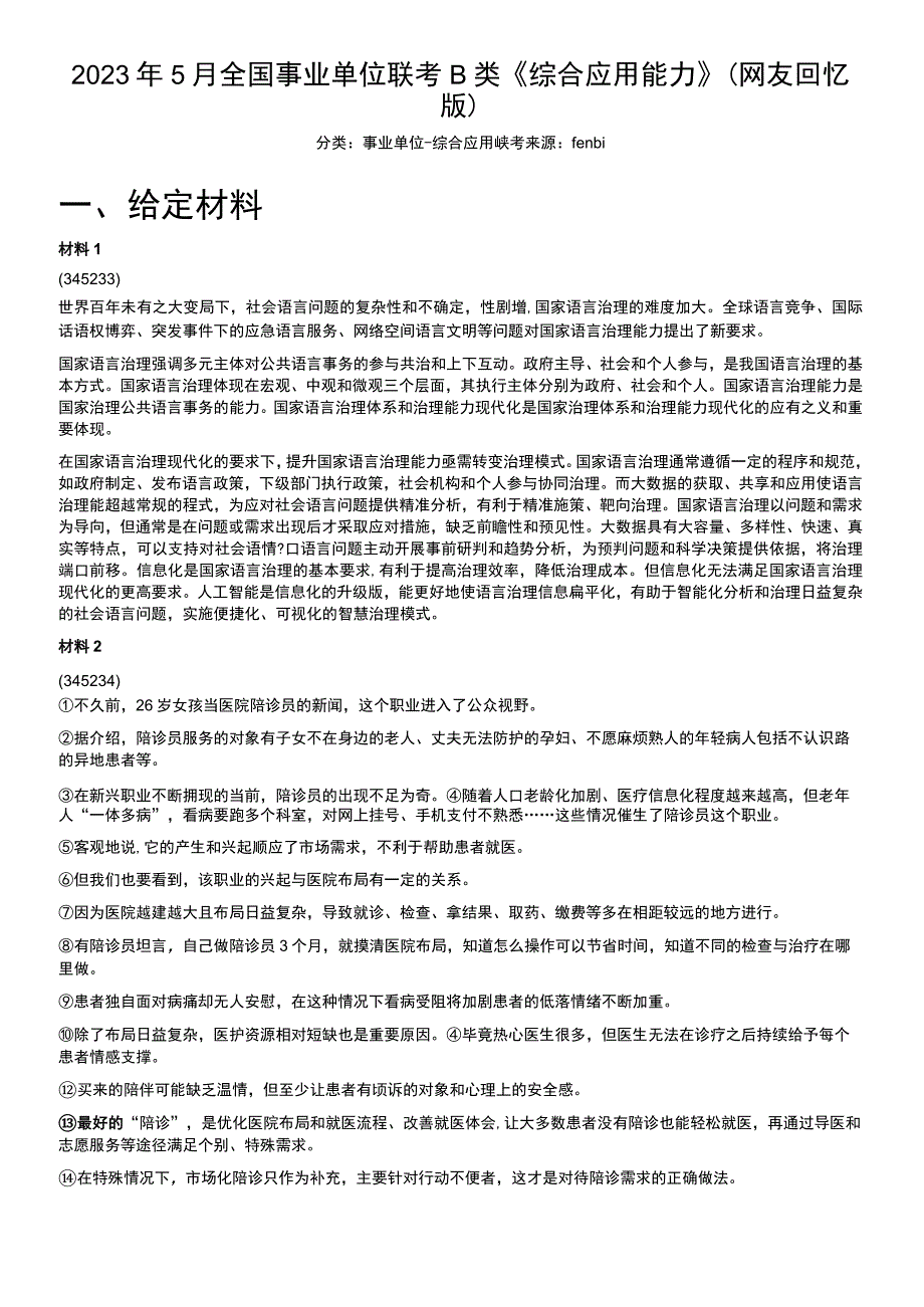 2023年5月全国事业单位联考B类《综合应用能力》.docx_第1页