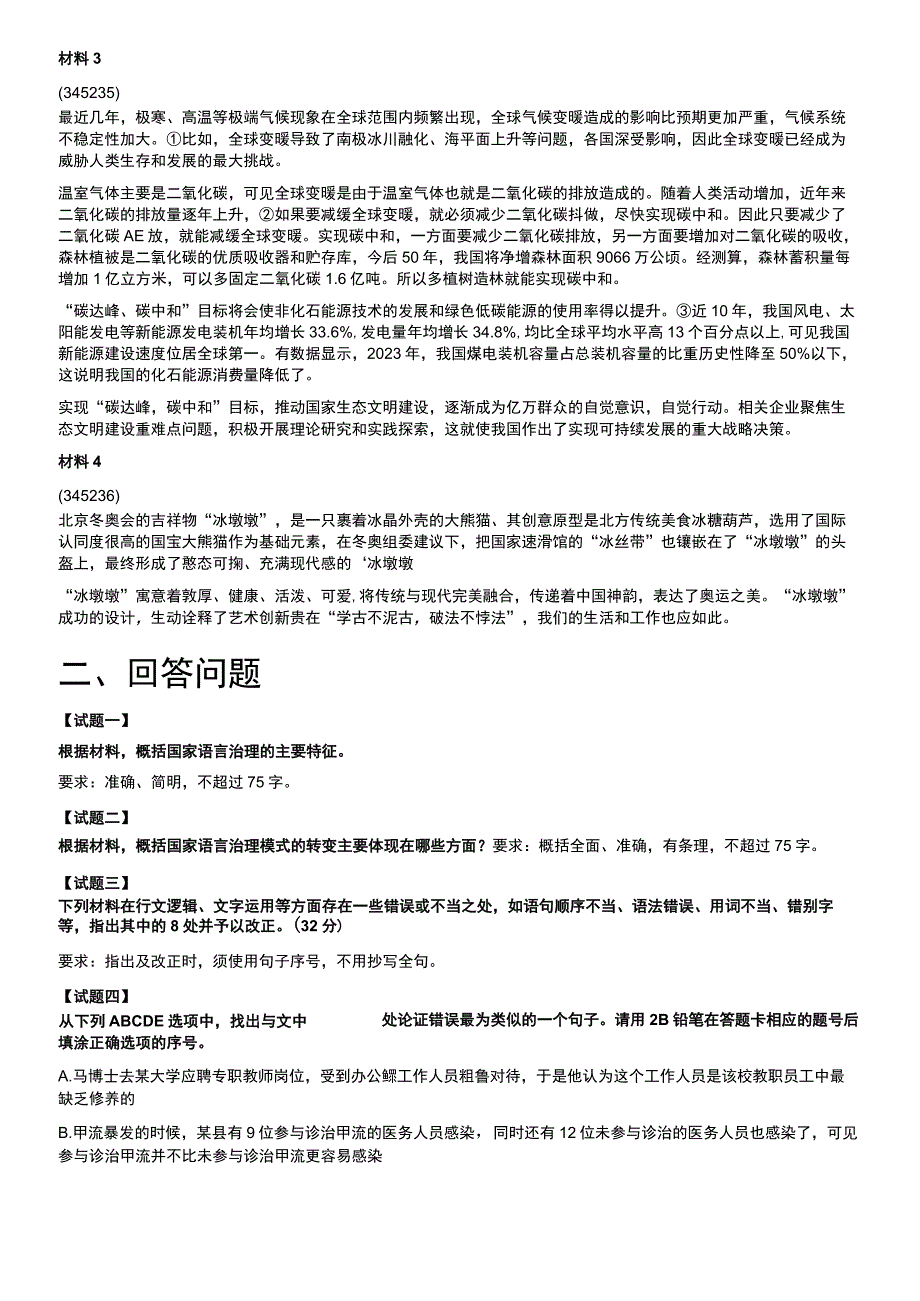 2023年5月全国事业单位联考B类《综合应用能力》.docx_第2页