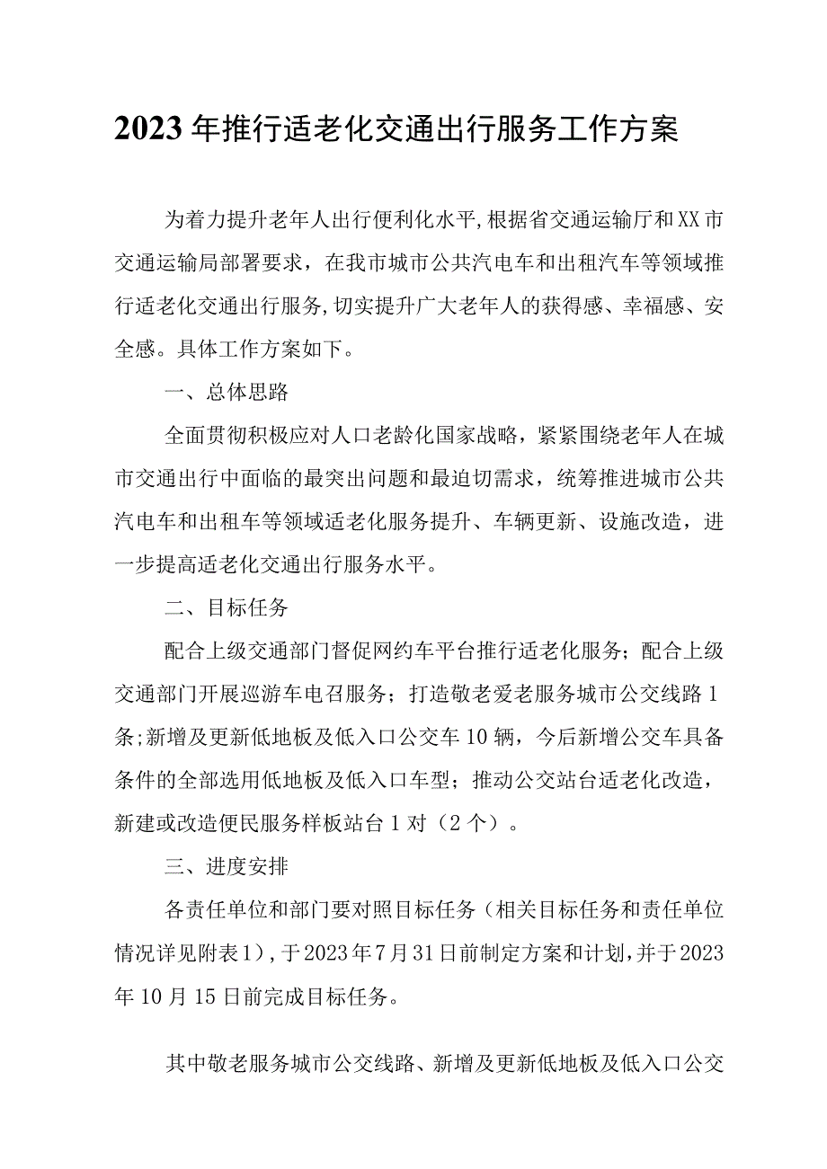 2022年推行适老化交通出行服务工作方案.docx_第1页