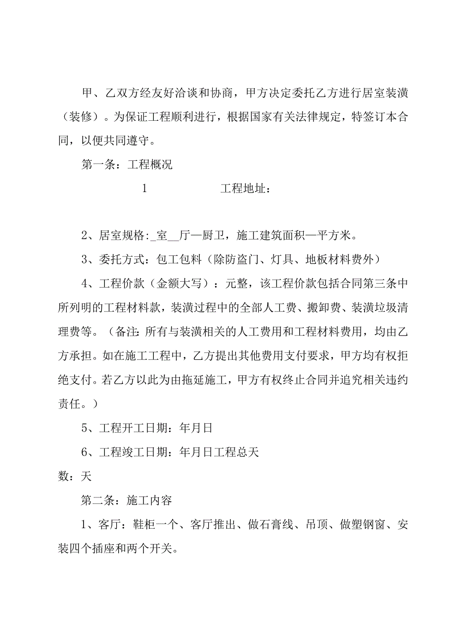 2023包工包料装修合同范本（17篇）.docx_第2页