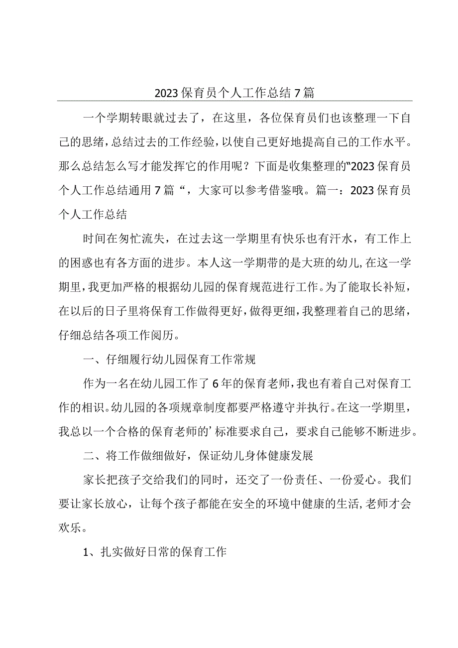 2023保育员个人工作总结7篇.docx_第1页