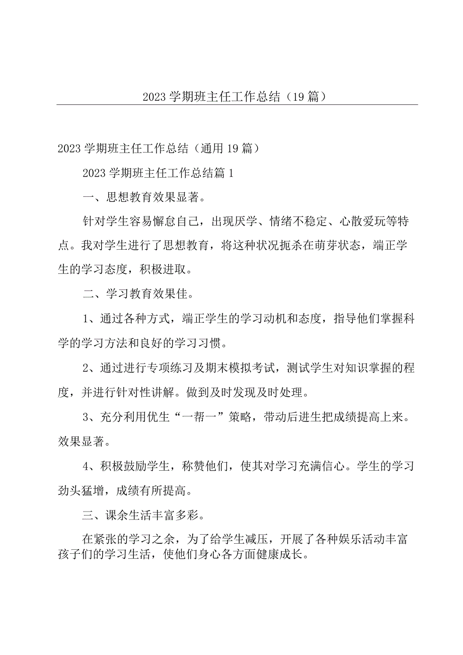 2023学期班主任工作总结（19篇）.docx_第1页