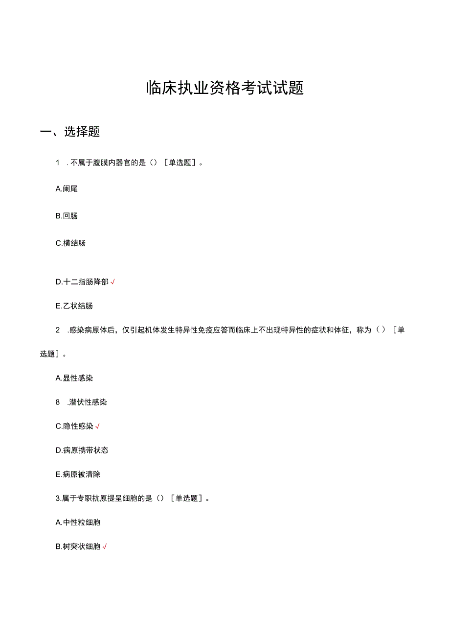 2023临床执业资格考试试题.docx_第1页