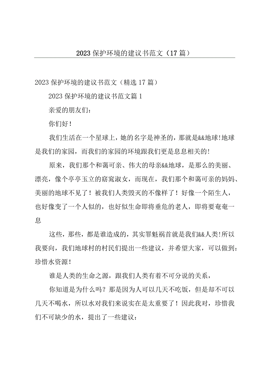 2023保护环境的建议书范文（17篇）.docx_第1页