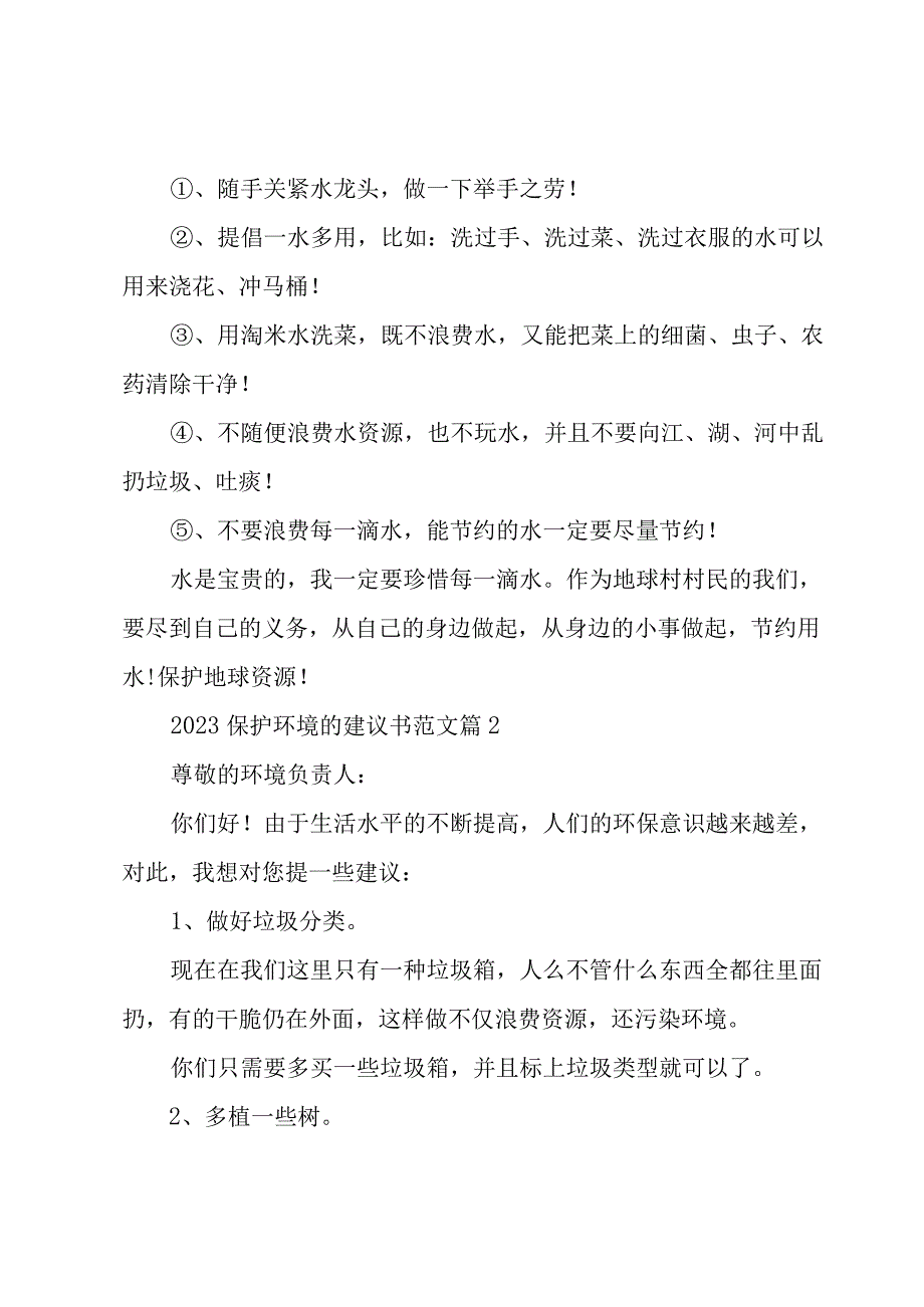 2023保护环境的建议书范文（17篇）.docx_第2页