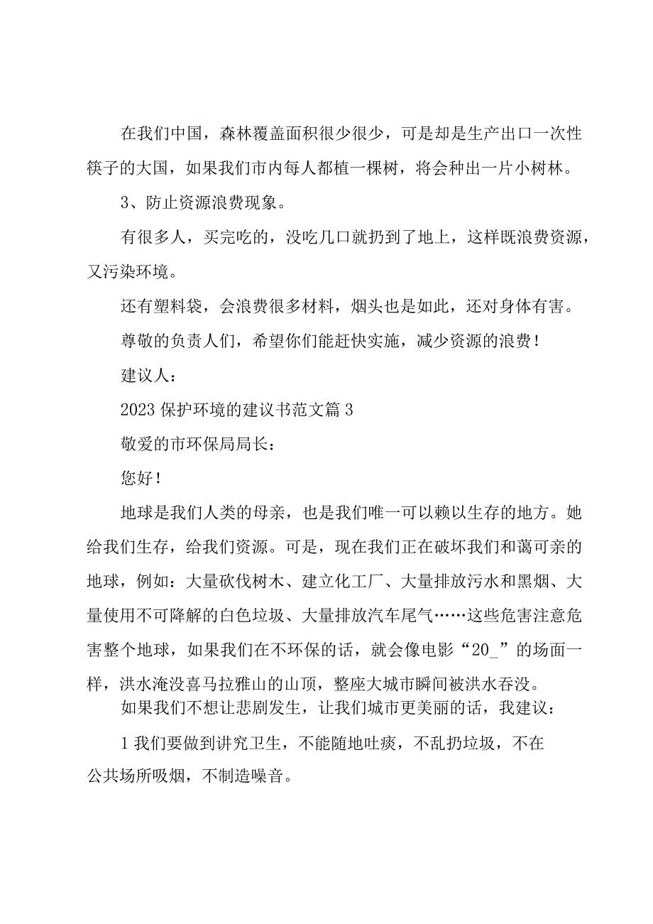 2023保护环境的建议书范文（17篇）.docx_第3页