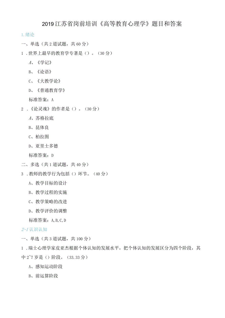 2019江苏省岗前培训《高等教育心理学》题目和答案.docx_第1页