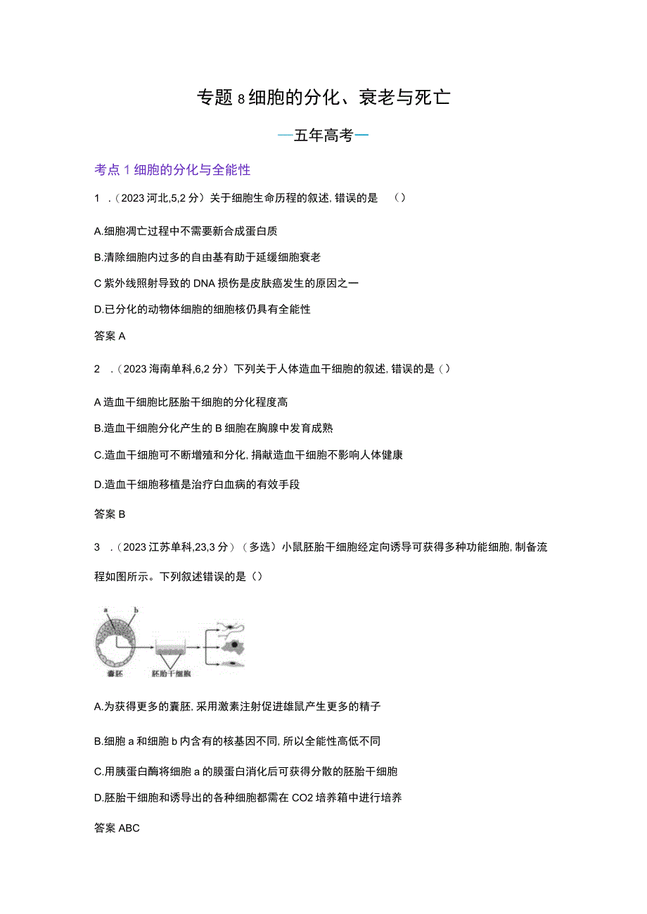 1_专题8 细胞的分化、衰老与死亡（试题word）.docx_第1页