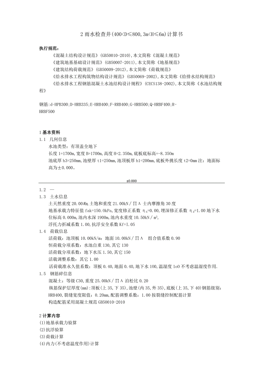 2 雨水检查井（400＜D≤8003m＜H≤6m）计算书.docx_第1页