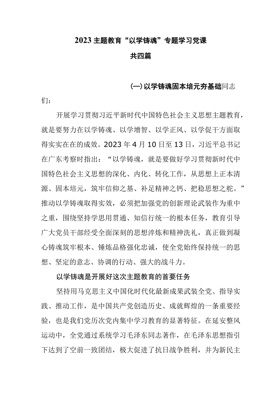 2023主题教育“以学铸魂”专题学习党课共四篇.docx_第1页