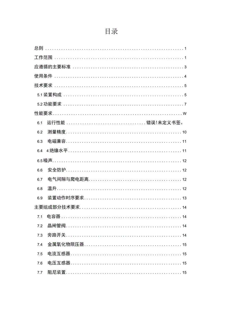 10kV配电网串联电容器补偿装置技术条件书.docx_第2页