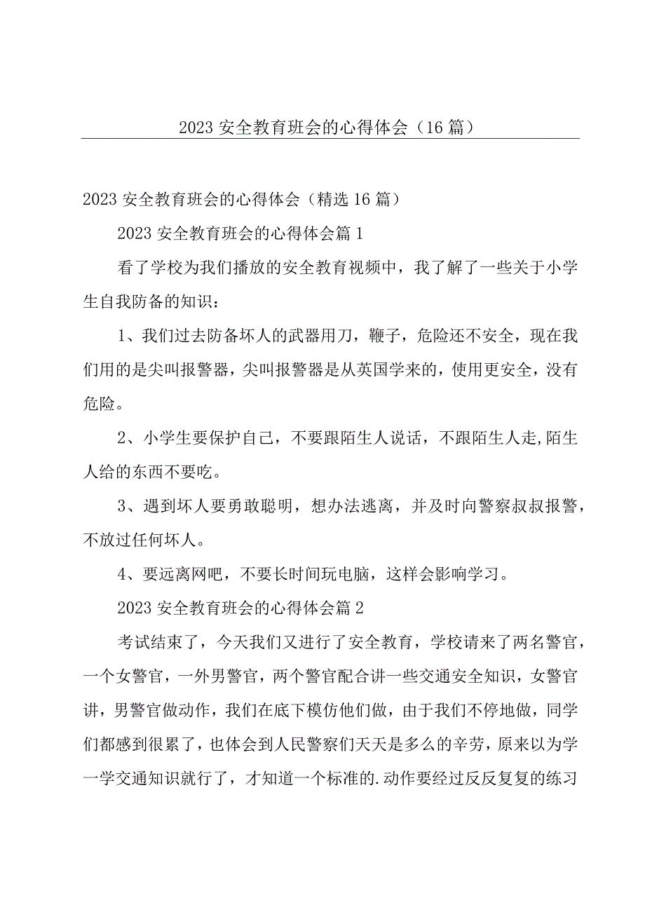 2023安全教育班会的心得体会（16篇）.docx_第1页