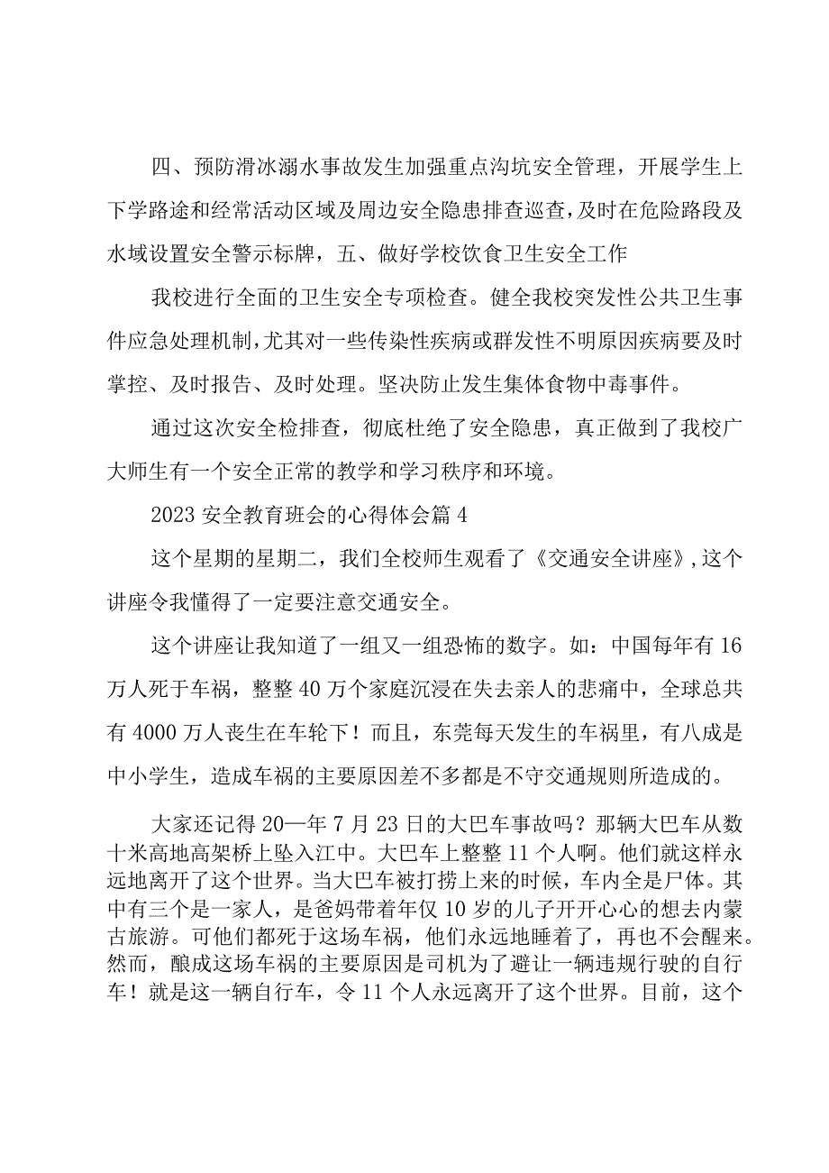 2023安全教育班会的心得体会（16篇）.docx_第3页