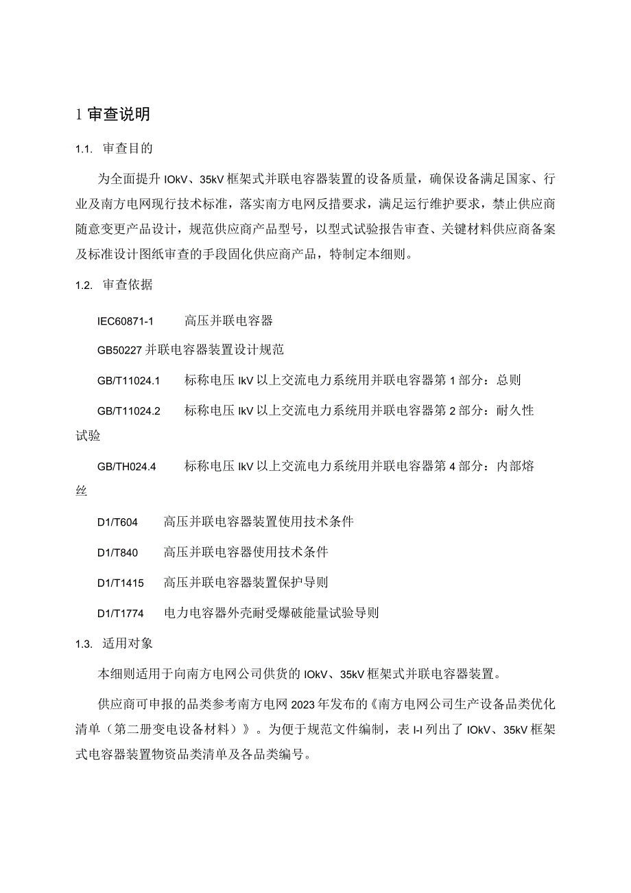 1-10kV、35kV框架式电容器装置设备型号审查技术细则.docx_第1页