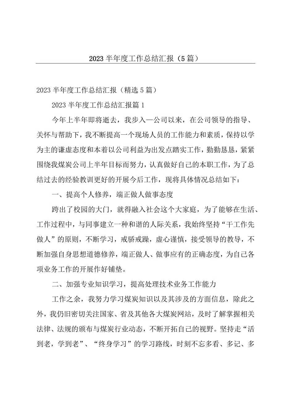 2023半年度工作总结汇报（5篇）.docx_第1页