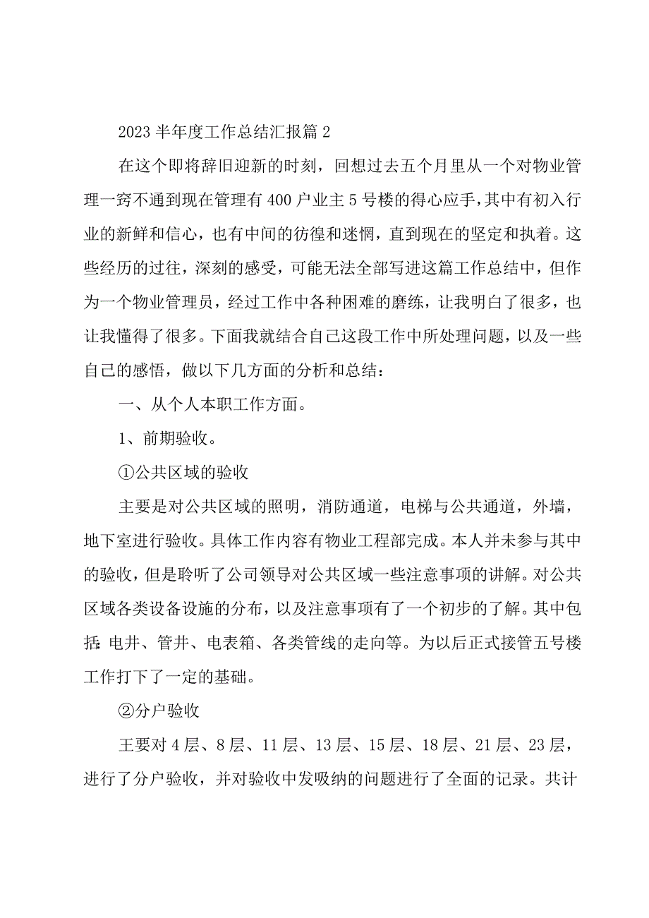 2023半年度工作总结汇报（5篇）.docx_第3页