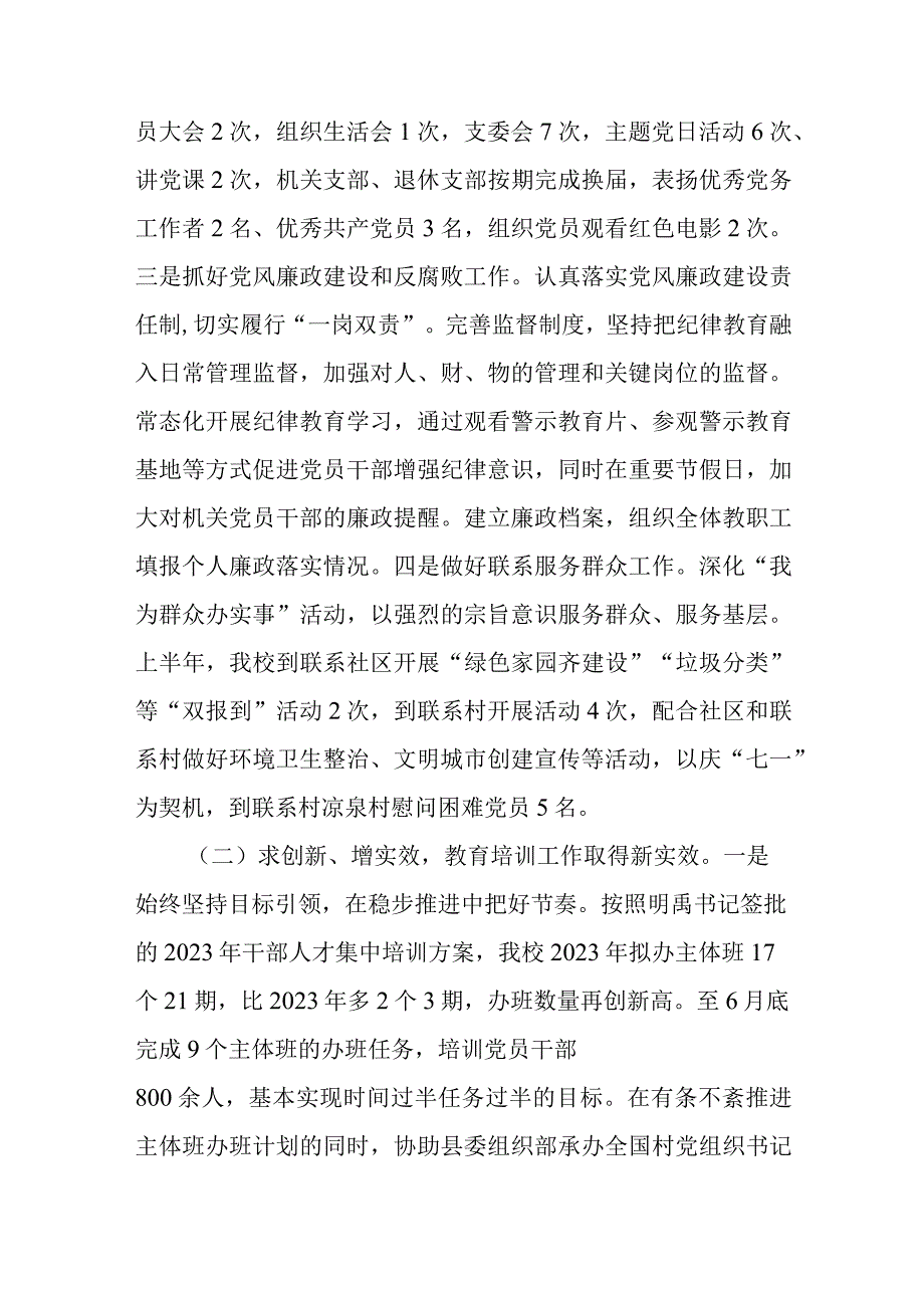 2023年县委党校在上半年工作总结及下半年工作要点.docx_第2页