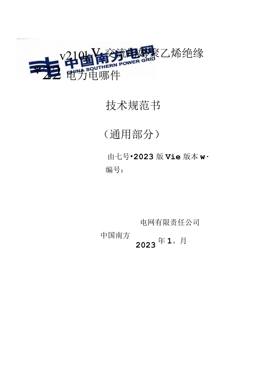 00-110kV~220kV交流用交联聚乙烯绝缘电力电缆附件技术规范书（通用部分）.docx_第1页