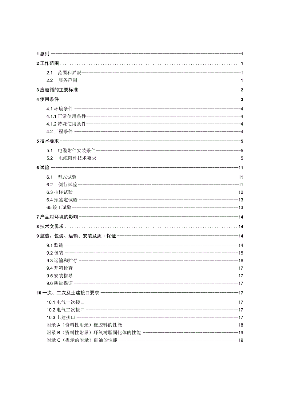 00-110kV~220kV交流用交联聚乙烯绝缘电力电缆附件技术规范书（通用部分）.docx_第3页