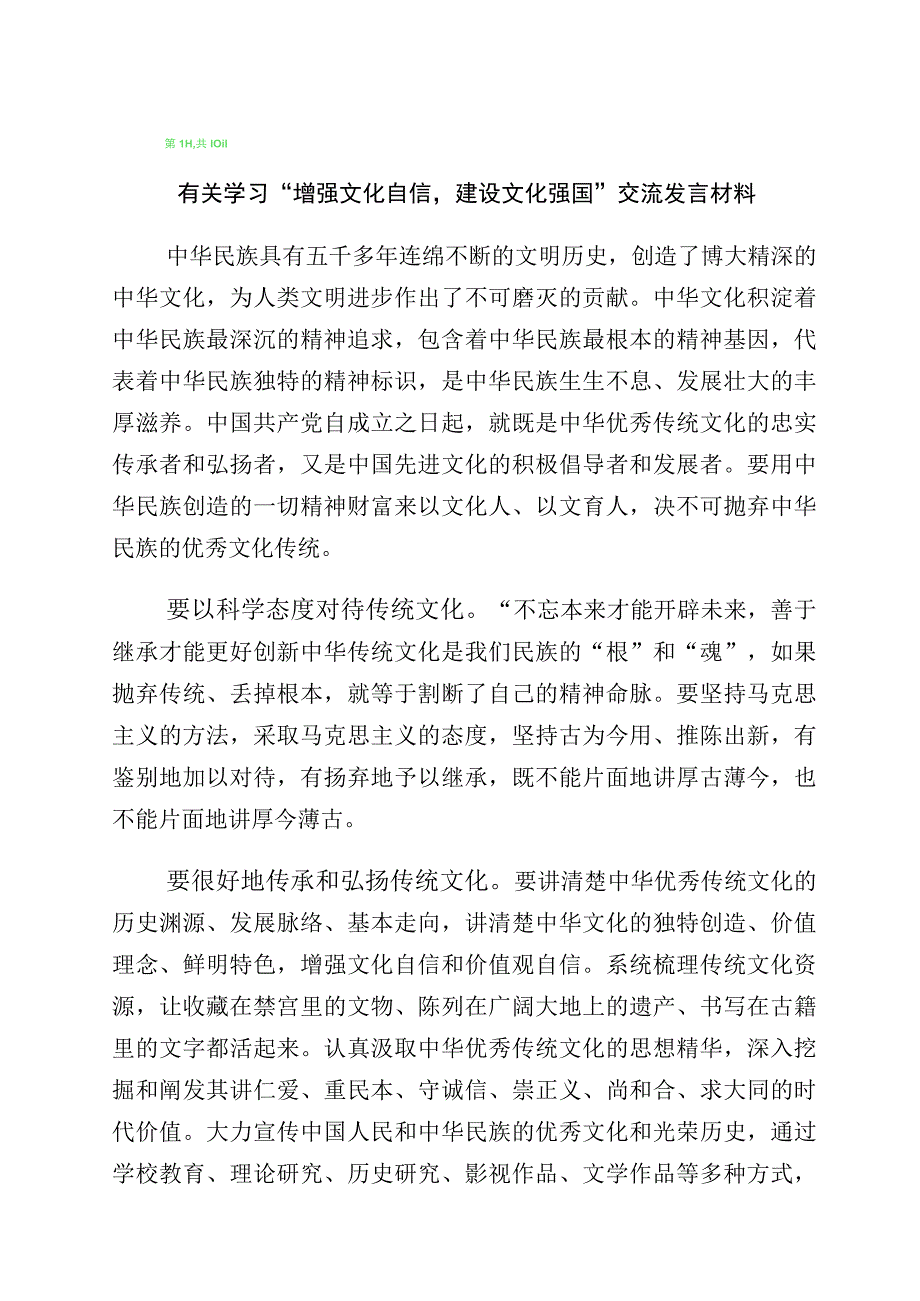 2023年关于坚定文化自信建设文化强国专题研讨交流材料（多篇汇编）.docx_第1页