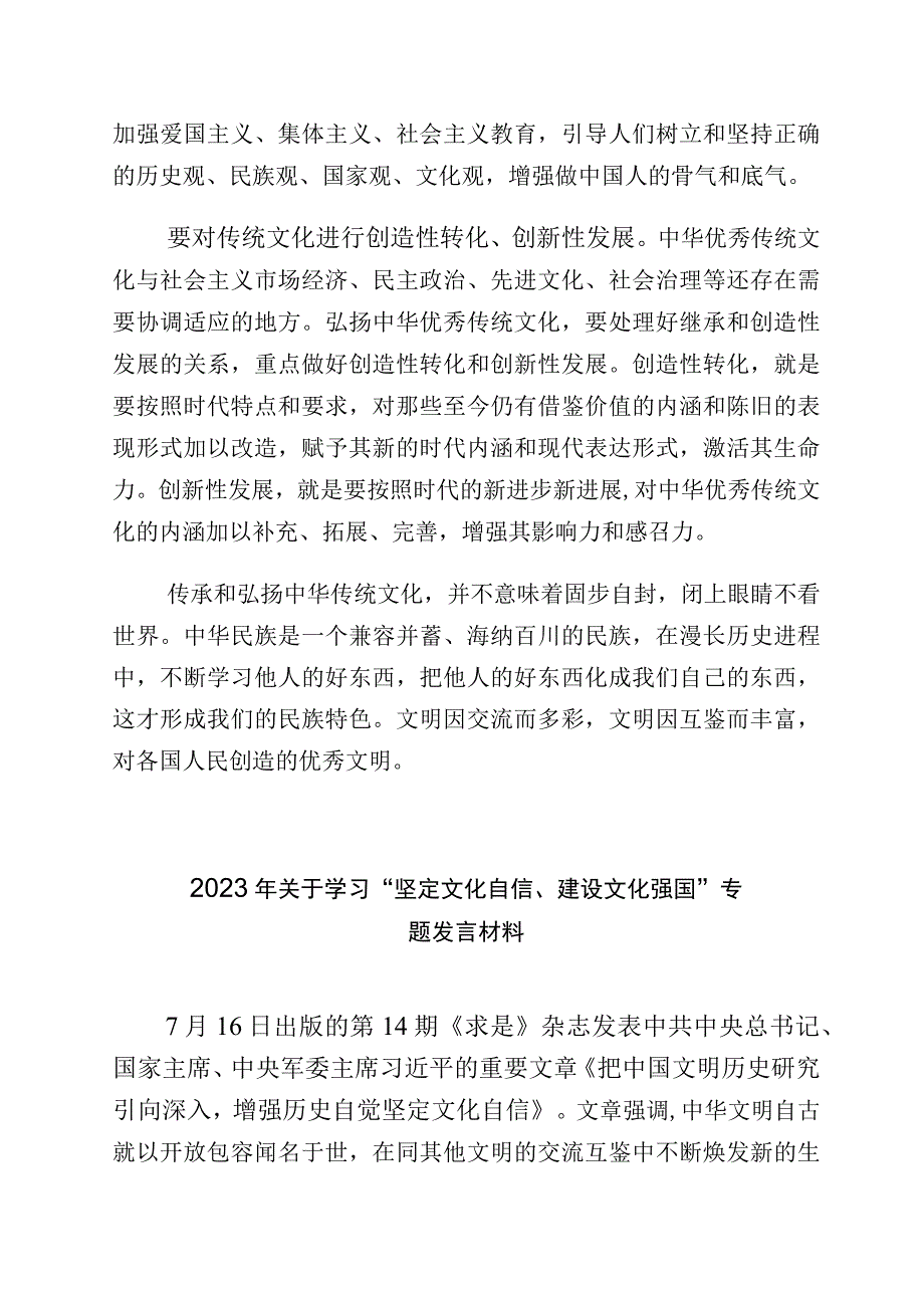 2023年关于坚定文化自信建设文化强国专题研讨交流材料（多篇汇编）.docx_第2页