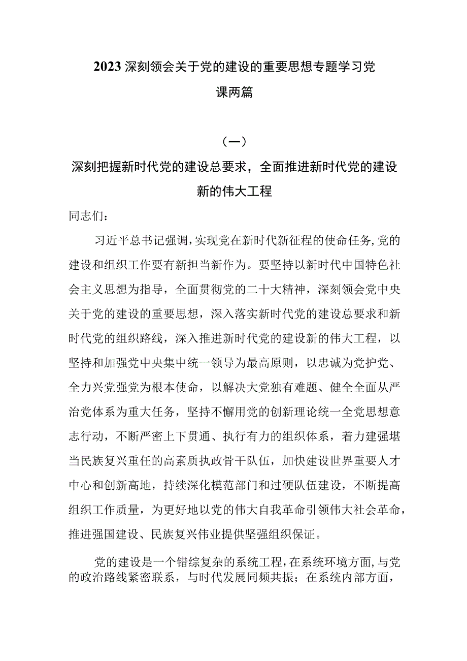 2023主题教育深刻领会关于党的建设的重要思想专题学习党课两篇.docx_第1页