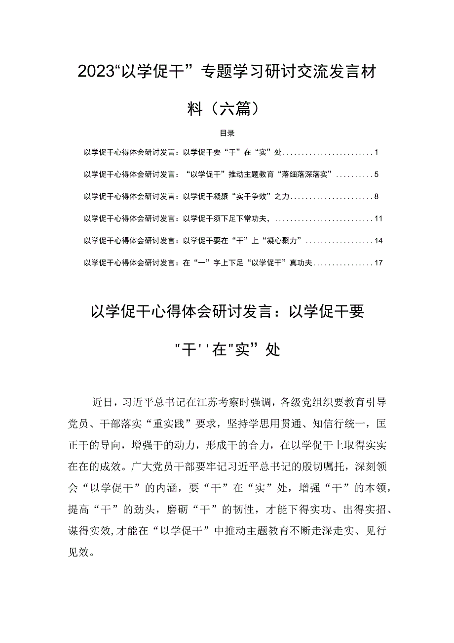 2023“以学促干”专题学习研讨交流发言材料(六篇).docx_第1页