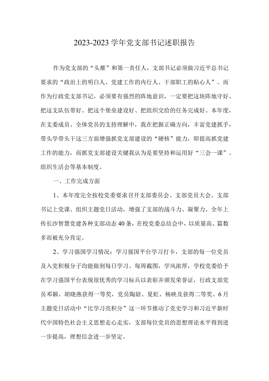 2021-2022学年党支部书记述职报告.docx_第1页